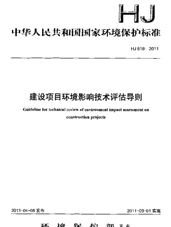 HJ 616-2011 建设项目环境影响技术评估导则