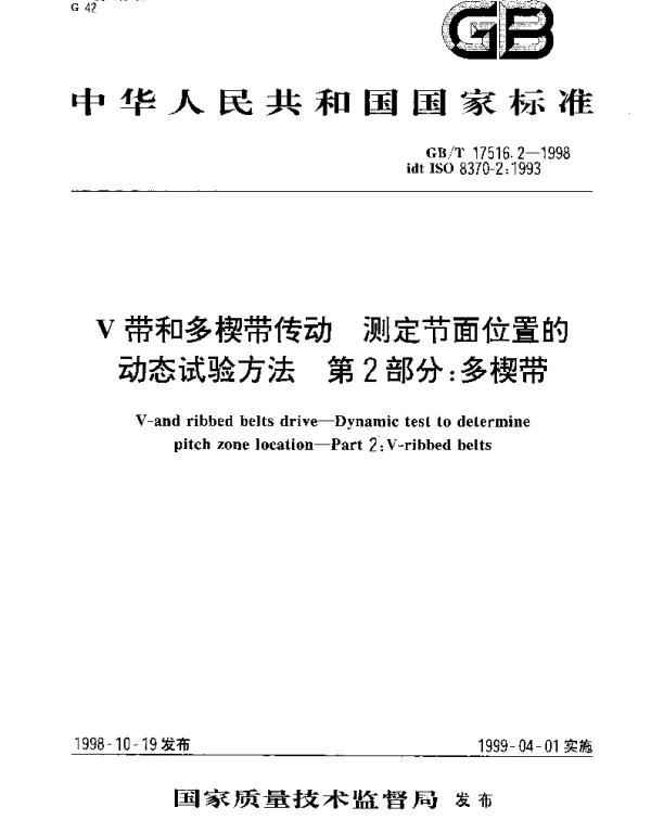 GBT 17516.2-1998 V带和多楔带传动 测定节面位置的动态试验方法 第2部分;多楔带