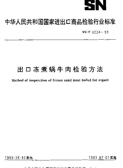 SNT 0224-1993 出口冻煮蜗牛肉检验方法