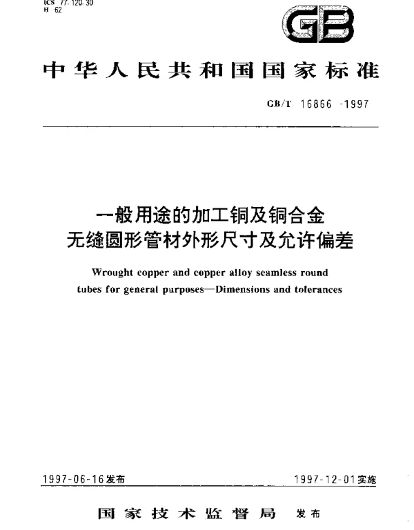 GBT 16866-1997 一般用途的加工铜及铜合金无缝圆形管材外形尺寸及允许偏差