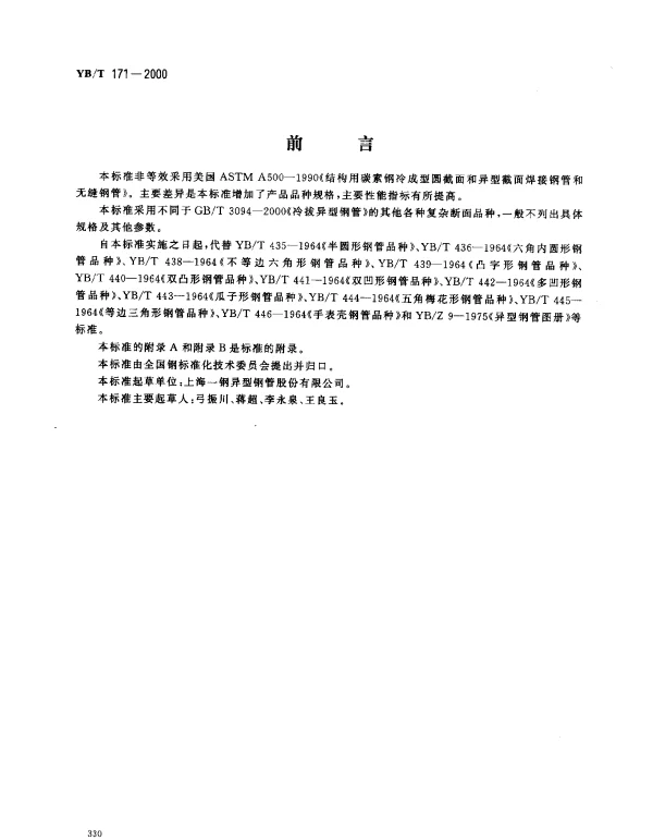 YBT 171-2000 复杂断面异型钢管