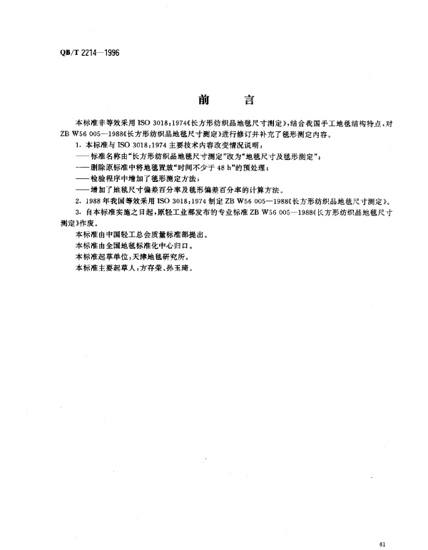 QBT 2214-1996 地毯尺寸及毯形的测定