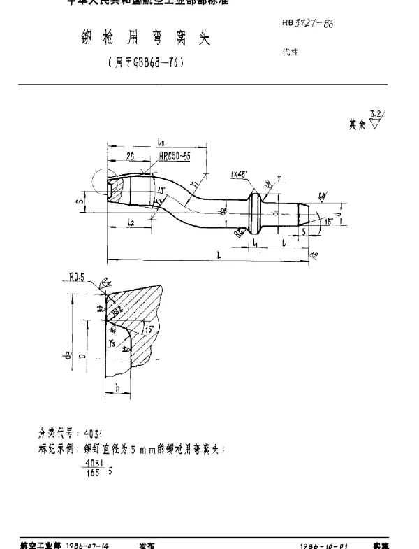 HB 3727-1986 铆枪用弯窝头(用于GB 868-76)