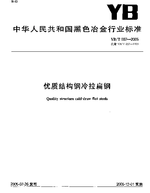 YBT 037-2005 优质结构钢冷拉扁钢