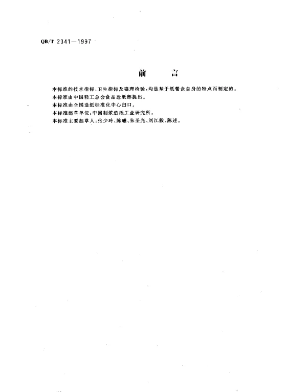 QBT 2341-1997 纸餐盒