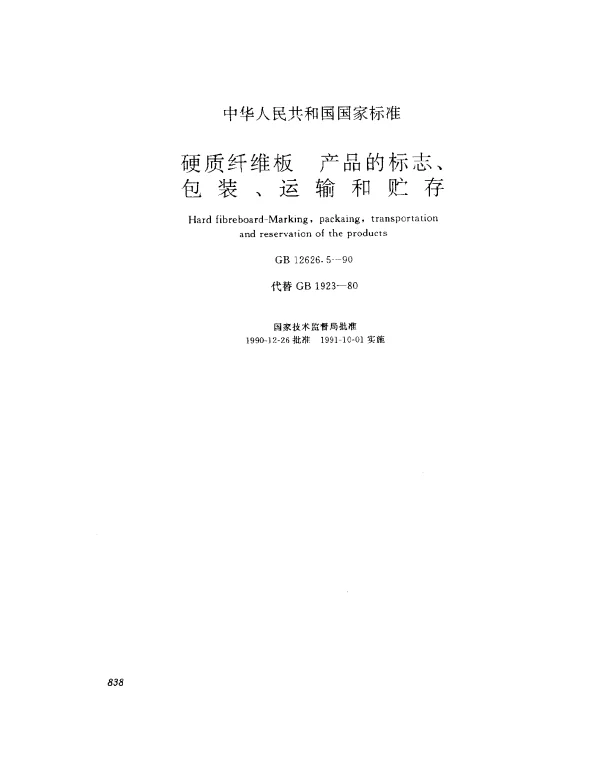 GB 12626.5-1990 硬质纤维板 产品的标志、包装、运输和贮存