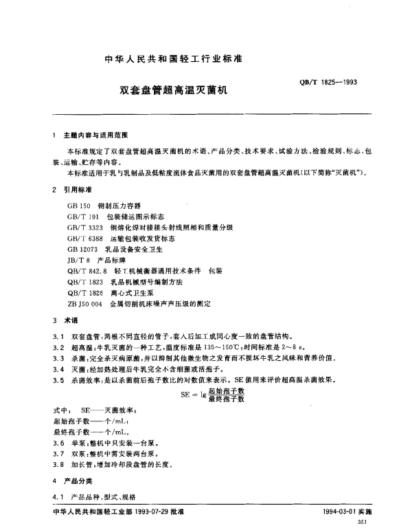 QBT 1825-1993 双套盘管超高温灭菌机