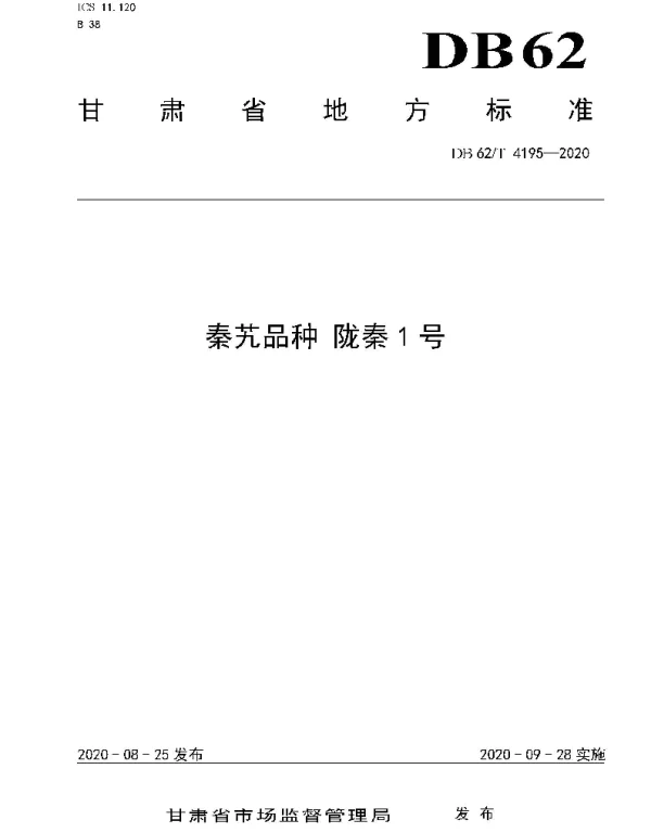 DB62T 4195-2020 秦艽品种 陇秦1 号