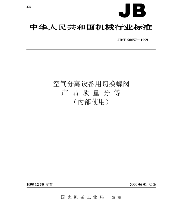 JBT 50057-1999 空气分离设备用切换蝶阀 产品质量分等（内部使用）
