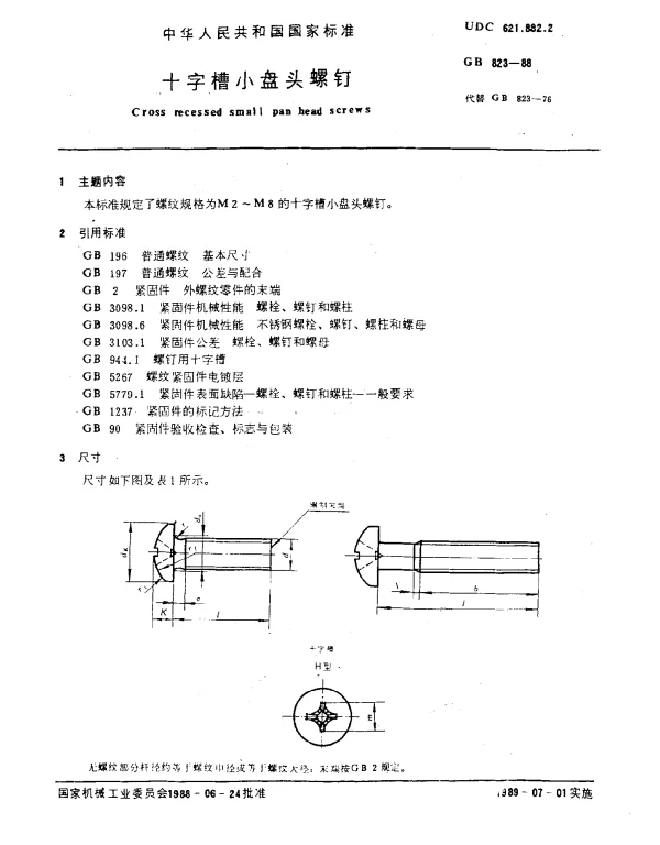 GB 823-1988 十字槽小盘头螺钉