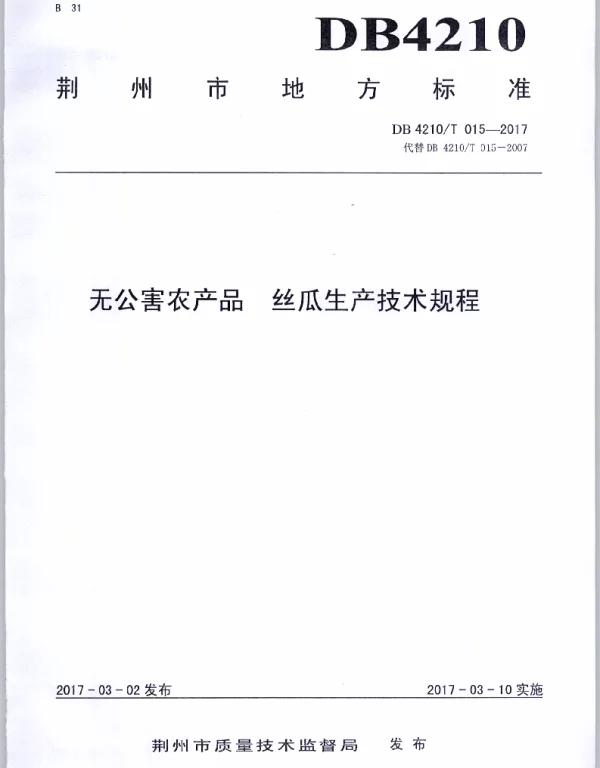 DB4210T 15-2017 无公害农产品 丝瓜生产技术规程