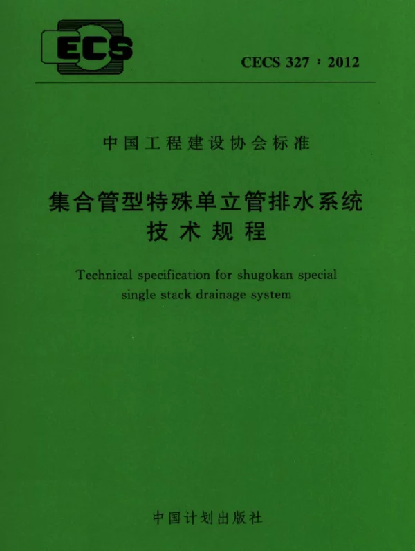 CECS 327-2012 集合管型特殊单立管排水系统技术规程