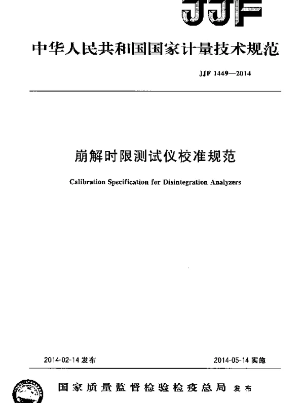 JJF 1449-2014 崩解时限测试仪校准规范