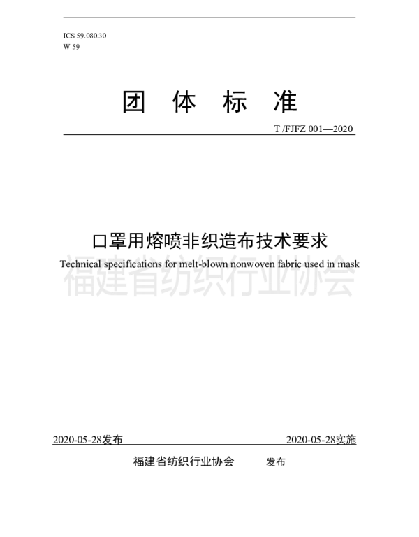 TFJFZ 001-2020 口罩用熔喷非织造布技术要求