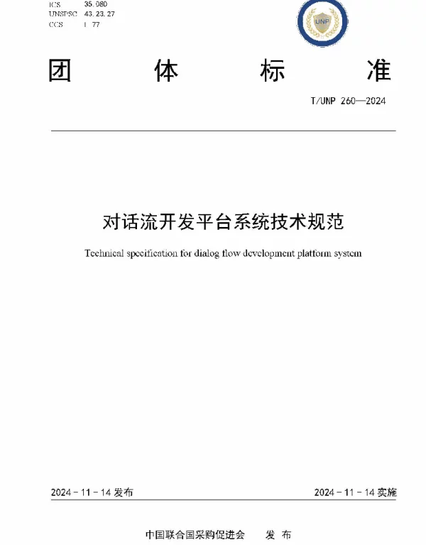 TUNP 260-2024 对话流开发平台系统技术规范