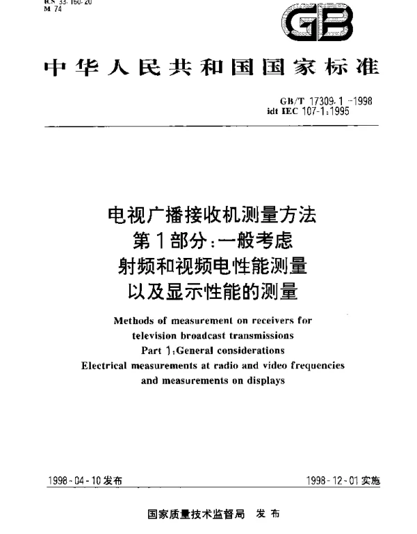 GBT 17309.1-1998 电视广播接收机测量方法 第1部分：一般考虑 射频和视频电性能测量以及显示性能的测量