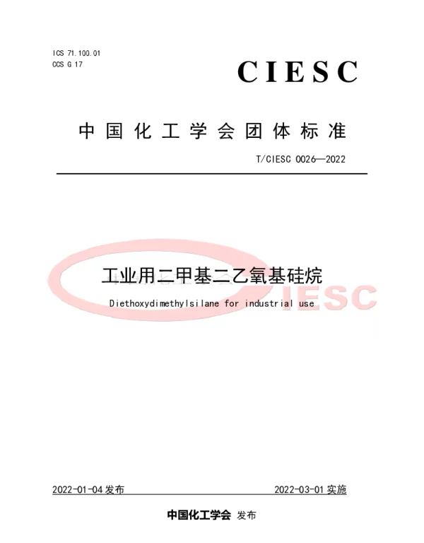 TCIESC 0026-2022 工业用二甲基二乙氧基硅烷