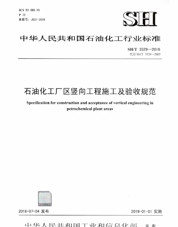 SHT 3529-2018 石油化工厂区竖向工程施工及验收规范