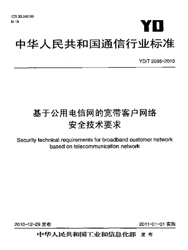 YDT 2095-2010 基于公用电信网的宽带客户网络安全技术要求