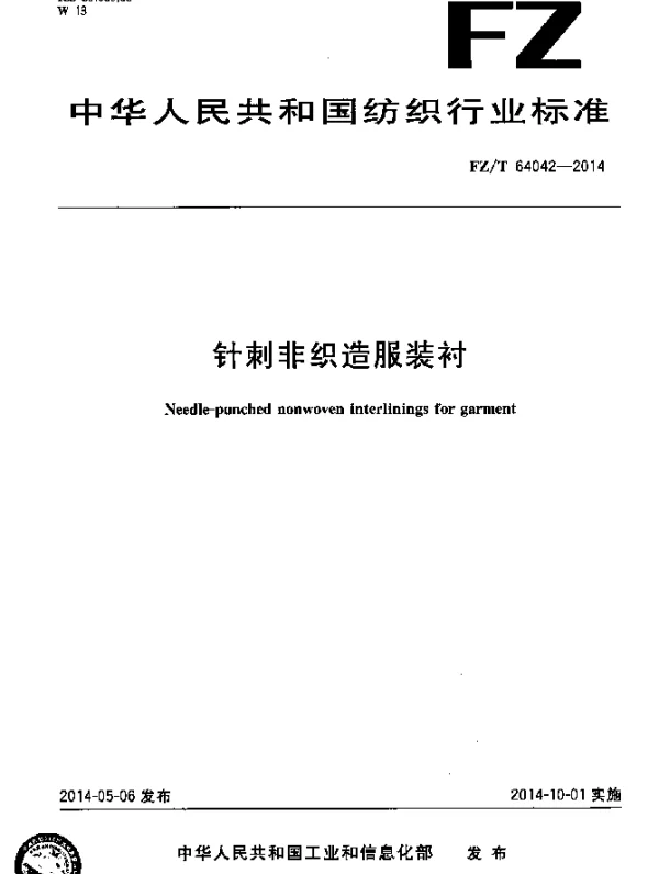 FZT 64042-2014 针刺非织造服装衬