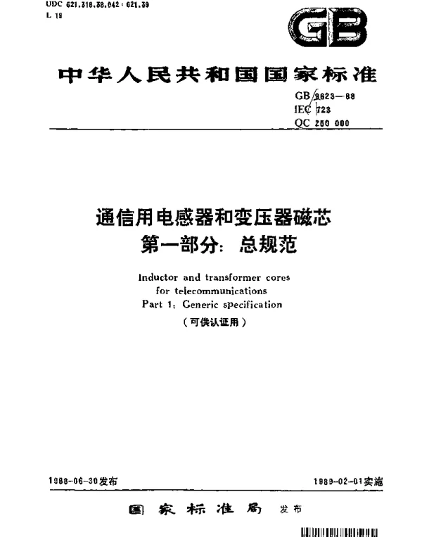 GBT 9623-1988 通信用电感器和变压器磁芯 第一部分：总规范