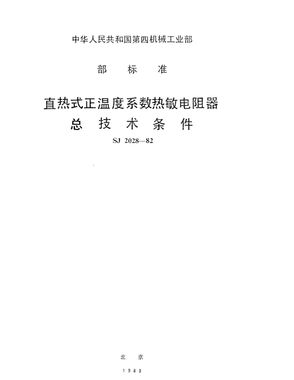SJ 2028-1982 直热式正温度系数热敏电阻器总技术条件