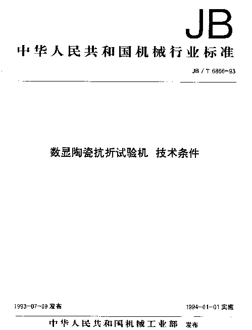 JBT 6866-1993 数显陶瓷抗折试验机.技术条件