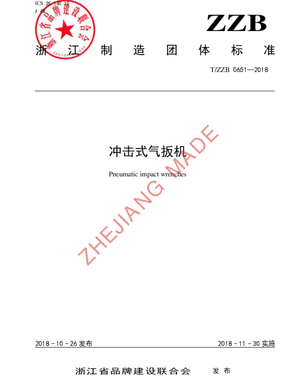 TZZB 0651-2018 冲击式气扳机