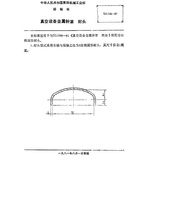 SJ 1769-1981 真空设备金属钟罩.封头