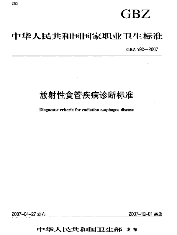 GBZ 190-2007 放射性食管疾病诊断标准