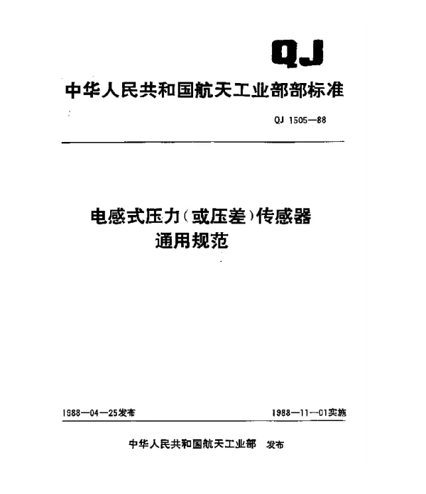 QJ 1505-1988 电感式压力(或压差)传感器通用规范