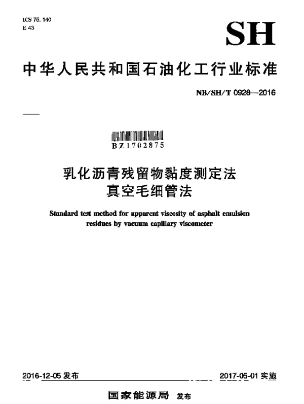 NBSHT 0928-2016 乳化沥青残留物黏度测定法真空毛细管法