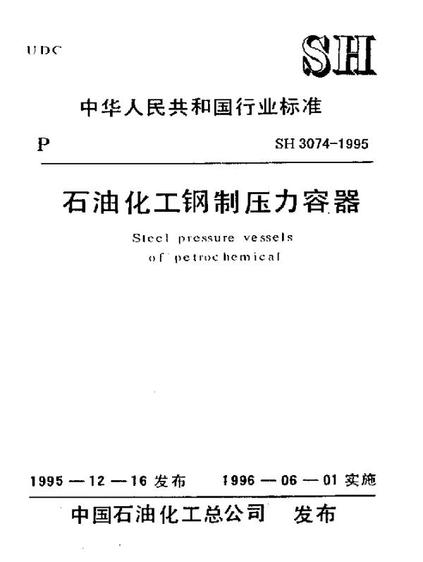 SH 3074-1995 石油化工钢制压力容器