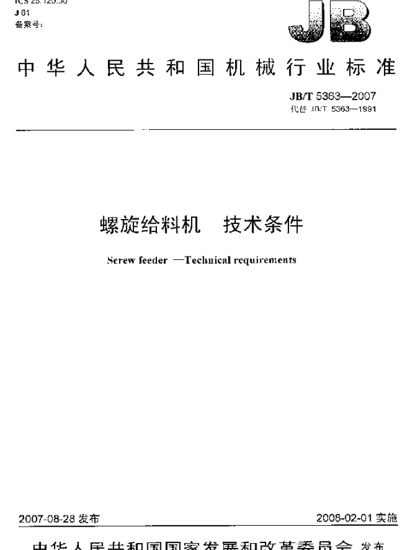 JBT 5363-2007 螺旋给料机.技术条件