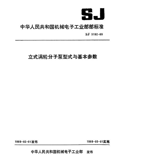SJ 3192-1989 立式涡轮分子泵型式与基本参数