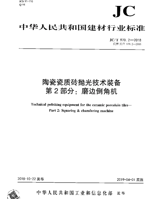 JCT 970.2-2018 陶瓷瓷质砖抛光技术装备 第2部分：磨边倒角机