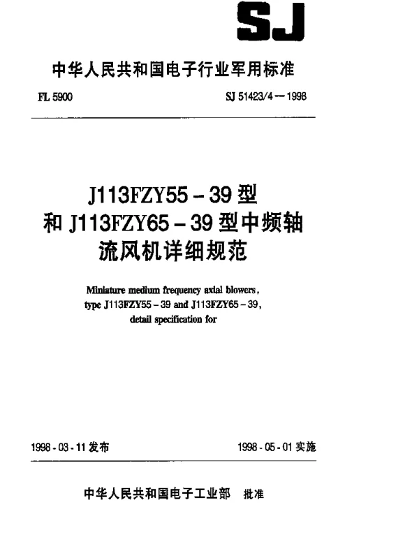 SJ 514234-1998 J113FZY55-39和J113FZY65-39型中频轴流风机详细规范