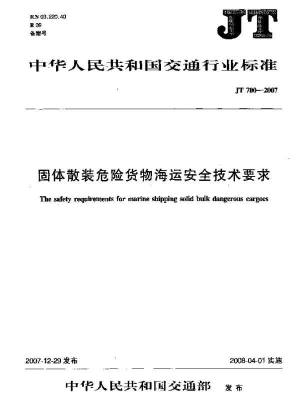 JT 700-2007 固体散装危险货物海运安全技术要求