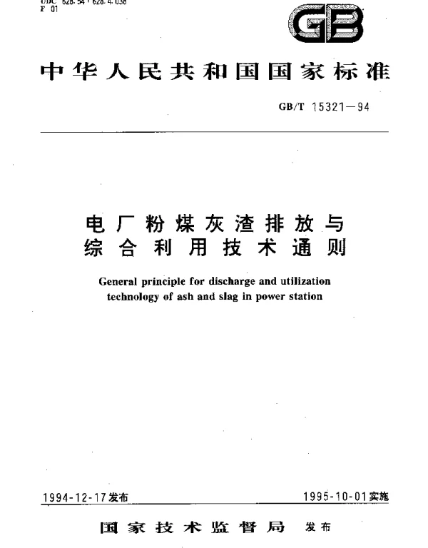 GBT 15321-1994 电厂粉煤灰渣排放与综合利用技术通则