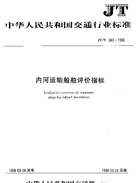 JTT 382-1998 内河运输船舶评价指标