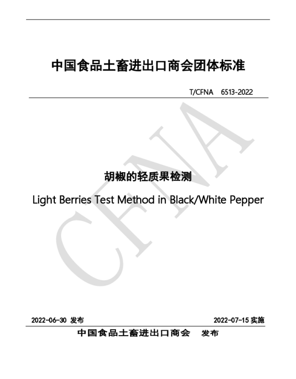TCFNA 6513-2022 胡椒的轻质果检测