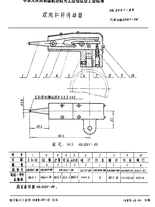 HB 2061-1989 双向杠杆传动器