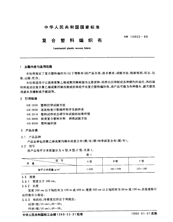 GB 10803-1989 复合塑料纺织布