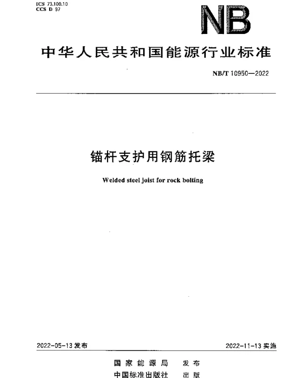 NBT 10950-2022 锚杆支护用钢筋托梁