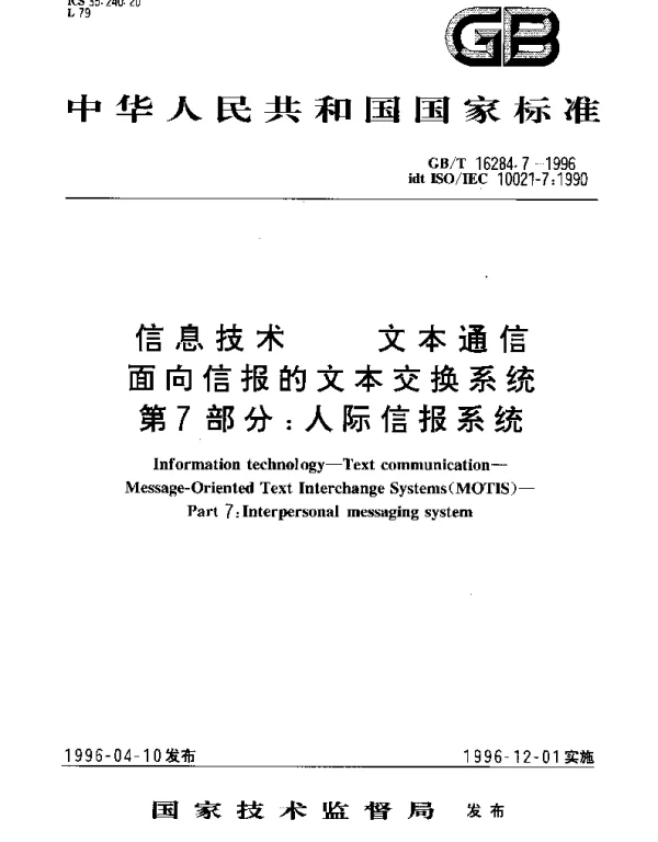 GBT 16284.7-1996 信息技术 文本通信 面向信报的文本交换系统 第7部分：人际信报系统