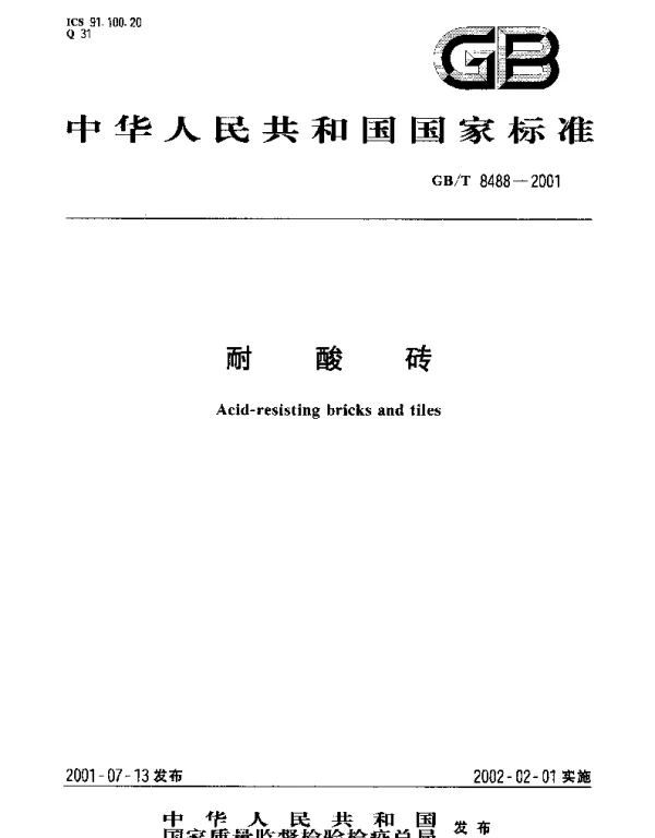 GBT 8488-2001 耐酸砖