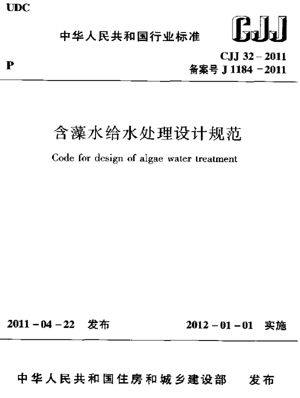 CJJ 32-2011 含藻水给水处理设计规范