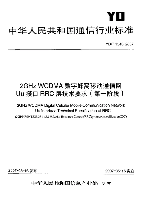 YDT 1546-2007 2GHz WCDMA数字蜂窝移动通信网Uu接口RRC层技术要求(第一阶段)