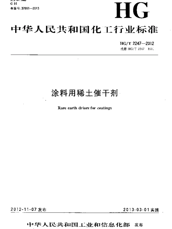 HGT 2247-2012 涂料用稀土催干剂