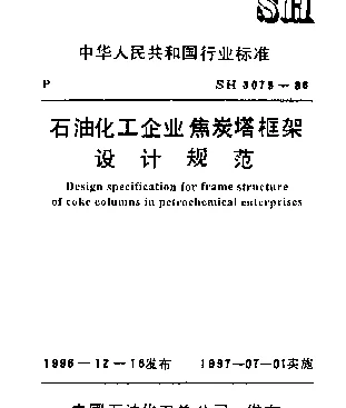 SH 3079-1996 石油化工企业焦炭塔框架设计规范